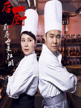 后厨电视剧全集演员表,揭秘电视剧全集演员阵容